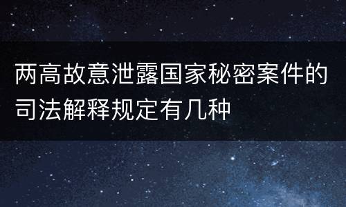 两高故意泄露国家秘密案件的司法解释规定有几种