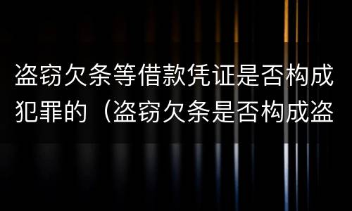 盗窃欠条等借款凭证是否构成犯罪的（盗窃欠条是否构成盗窃罪）