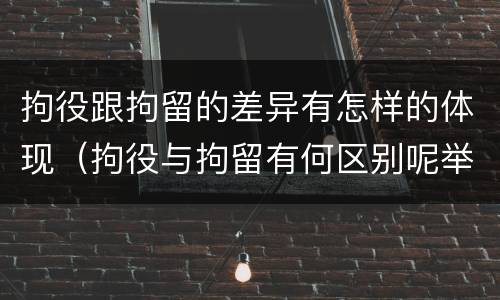 拘役跟拘留的差异有怎样的体现（拘役与拘留有何区别呢举例说明）
