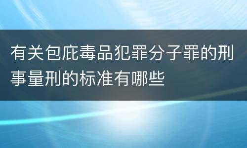 有关包庇毒品犯罪分子罪的刑事量刑的标准有哪些
