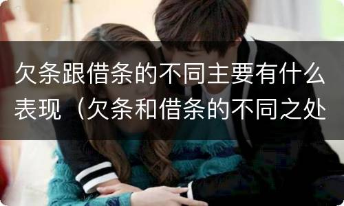 欠条跟借条的不同主要有什么表现（欠条和借条的不同之处）