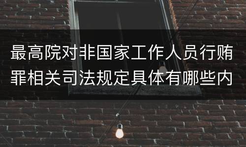 最高院对非国家工作人员行贿罪相关司法规定具体有哪些内容