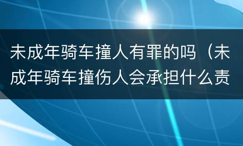 未成年骑车撞人有罪的吗（未成年骑车撞伤人会承担什么责任）