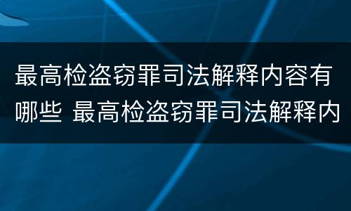 最高检盗窃罪司法解释内容有哪些 最高检盗窃罪司法解释内容有哪些规定