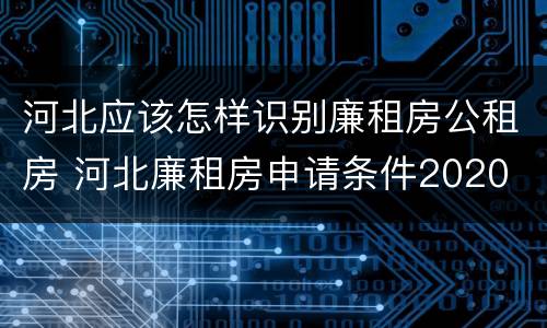 河北应该怎样识别廉租房公租房 河北廉租房申请条件2020