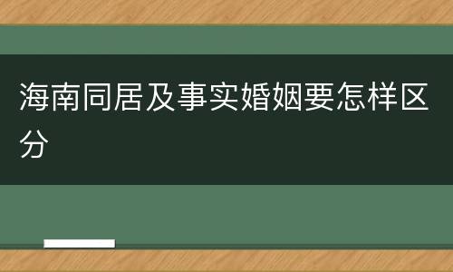 海南同居及事实婚姻要怎样区分