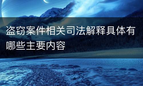 盗窃案件相关司法解释具体有哪些主要内容