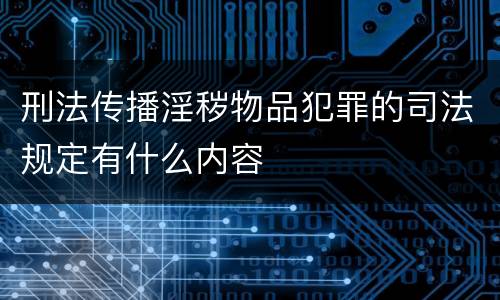 刑法传播淫秽物品犯罪的司法规定有什么内容