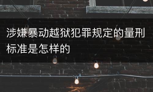 涉嫌暴动越狱犯罪规定的量刑标准是怎样的