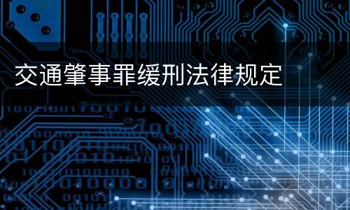 交通肇事罪缓刑法律规定