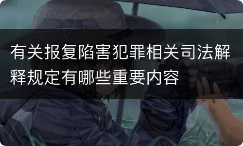 有关报复陷害犯罪相关司法解释规定有哪些重要内容