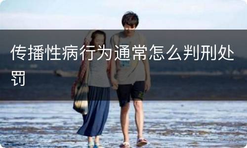 传播性病行为通常怎么判刑处罚