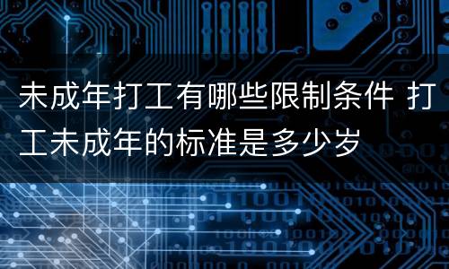 未成年打工有哪些限制条件 打工未成年的标准是多少岁