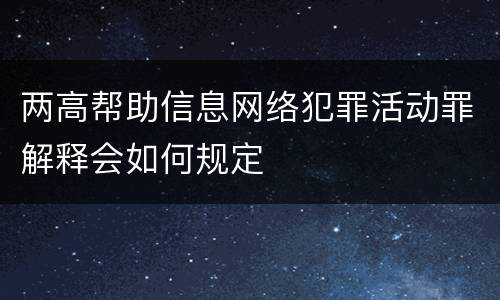 两高帮助信息网络犯罪活动罪解释会如何规定
