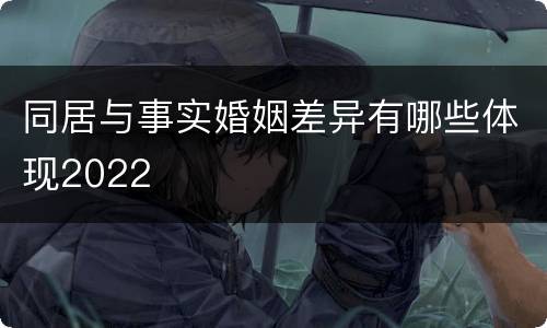 同居与事实婚姻差异有哪些体现2022