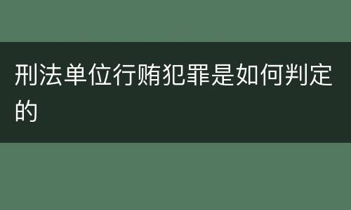 刑法单位行贿犯罪是如何判定的