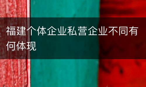 福建个体企业私营企业不同有何体现