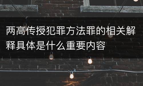 两高传授犯罪方法罪的相关解释具体是什么重要内容