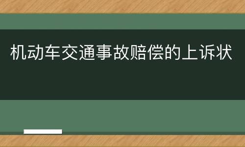 机动车交通事故赔偿的上诉状