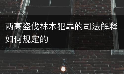 两高盗伐林木犯罪的司法解释如何规定的