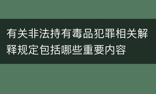 有关非法持有毒品犯罪相关解释规定包括哪些重要内容