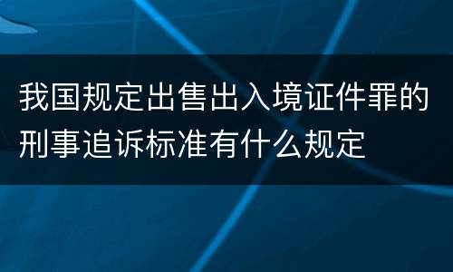 我国规定出售出入境证件罪的刑事追诉标准有什么规定