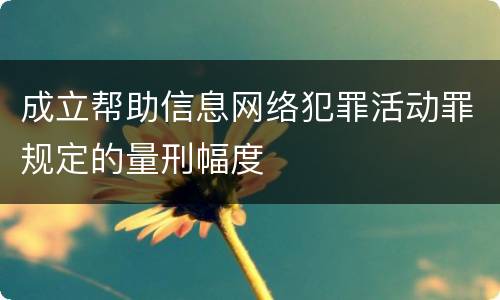 成立帮助信息网络犯罪活动罪规定的量刑幅度