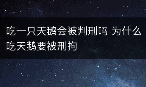 吃一只天鹅会被判刑吗 为什么吃天鹅要被刑拘