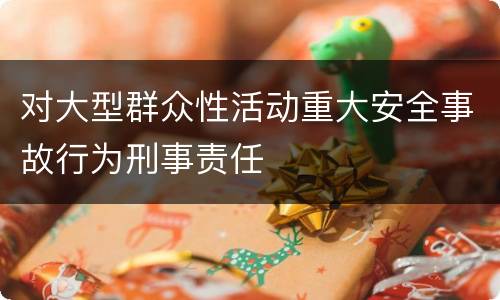 对大型群众性活动重大安全事故行为刑事责任