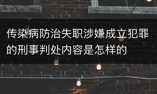 传染病防治失职涉嫌成立犯罪的刑事判处内容是怎样的