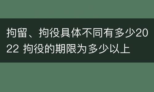 拘留、拘役具体不同有多少2022 拘役的期限为多少以上