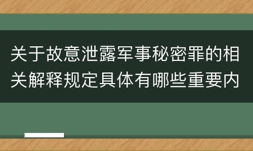 关于故意泄露军事秘密罪的相关解释规定具体有哪些重要内容
