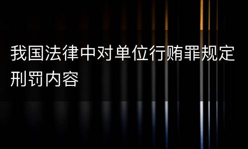 我国法律中对单位行贿罪规定刑罚内容