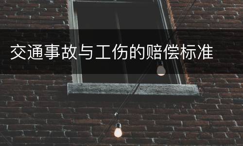 交通事故与工伤的赔偿标准