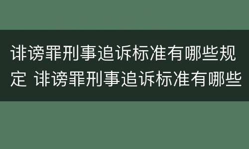 诽谤罪刑事追诉标准有哪些规定 诽谤罪刑事追诉标准有哪些规定条文