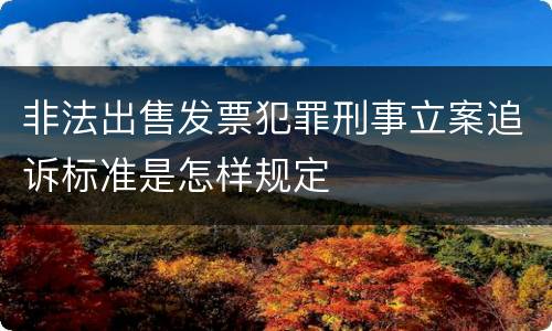 非法出售发票犯罪刑事立案追诉标准是怎样规定