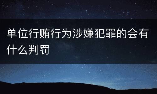单位行贿行为涉嫌犯罪的会有什么判罚