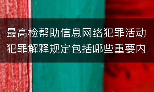最高检帮助信息网络犯罪活动犯罪解释规定包括哪些重要内容