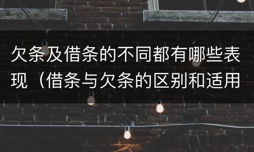 欠条及借条的不同都有哪些表现（借条与欠条的区别和适用要点）