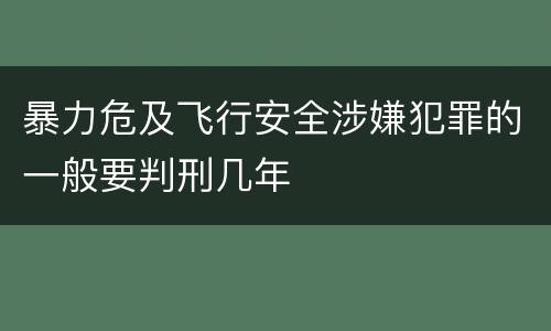 暴力危及飞行安全涉嫌犯罪的一般要判刑几年