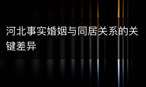 河北事实婚姻与同居关系的关键差异