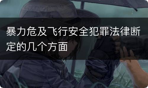 暴力危及飞行安全犯罪法律断定的几个方面