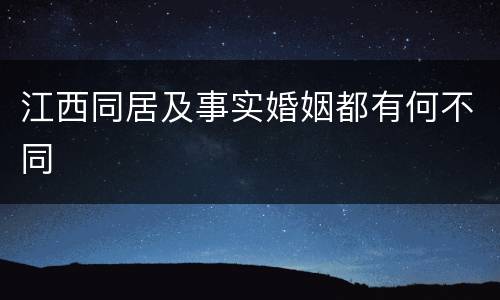 江西同居及事实婚姻都有何不同