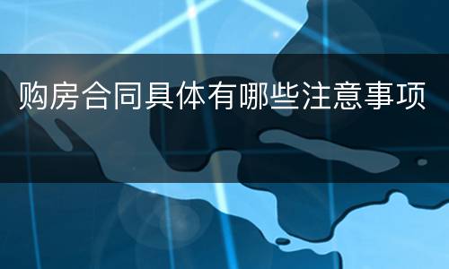 购房合同具体有哪些注意事项