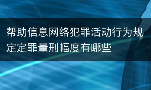 帮助信息网络犯罪活动行为规定定罪量刑幅度有哪些