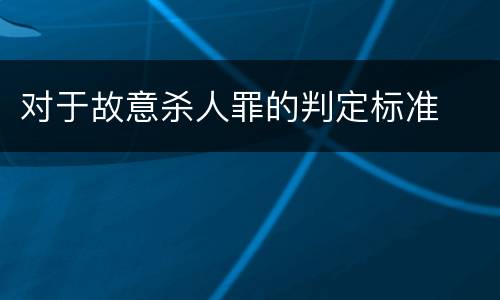 对于故意杀人罪的判定标准
