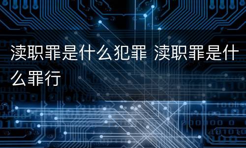 渎职罪是什么犯罪 渎职罪是什么罪行