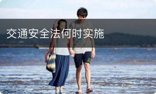 交通安全法何时实施