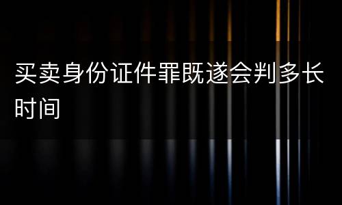买卖身份证件罪既遂会判多长时间