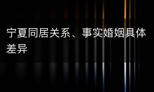 宁夏同居关系、事实婚姻具体差异